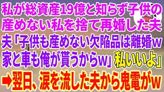 【スカッと】私が総資産19億と知らず子供の産めない私を捨て再婚した夫「欠陥品とは離婚ｗ家と車も俺が貰うｗ」私「いいよ！ 」→翌日、涙を流した夫から鬼電がw