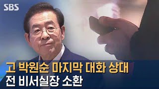 고 박원순 실종 직전 마지막 대화 상대…전 비서실장 소환 / SBS