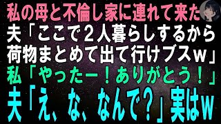 【スカッとする話】私の母と不倫し家に連れ帰って来た夫「ここで2人で幸せに暮らすからお前は荷物まとめて出て行けよｗ」私「やったー！ありがとう！！」夫「え、な、なんで？」実はｗ【修羅場】