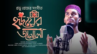 নতুন ইসলামি সংগীত | হৃদয়ের জানালা খুলে দাওনা | Hridoyr janala | ছারছীনা গজল | Sarsina song