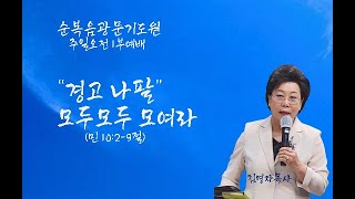 광문 기도원 2024. 6.02. [주일오전 1부예배 ] \