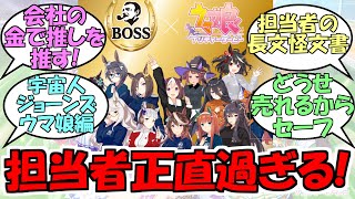 『ウマ娘×BOSS コラボの担当者が正直すぎる』に対するみんなの反応【ウマ娘プリティーダービー】