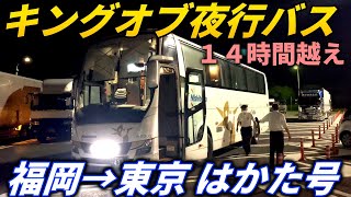 【脅威の14時間越え】福岡→東京の夜行バスはかた号が快適過ぎました。