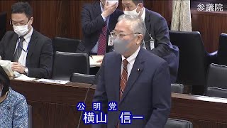 参議院 2022年04月05日 文教科学委員会 #05 横山信一（公明党）