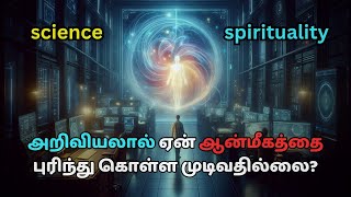 அறிவியலால் ஆன்மீகத்தை புரிந்து கொள்ளவே முடியாது?! | Science vs Spirituality #lightexist