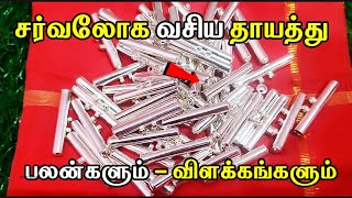 சர்வலோக வசிய தாயத்து - Vasiyam seivathu eppadi