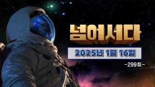 [넘어서다] 299화 다시보기 (딸기 오마카세 카페 / 춥따 춥따 겨울여행 / 제주 해장국 맛집) 240116