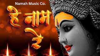 Sabse Bada Tera Naam O Sherawali | Maa Sherwali | Navratri Special Bhajan | Namah Devotion