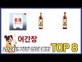 요즘 가장 인기있는 어간장 TOP 8 쇼핑정보