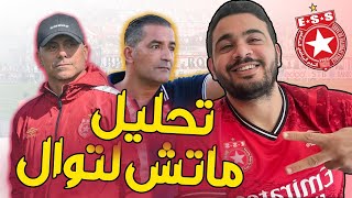 تحليل مباراة النجم الرياضي الساحلي و نجم المتلوي | تكتيك المكشر و عماد بن يونس