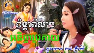 បទពិម្ពាពិលាប និងបទ អនិច្ចារូបកាយ ស្មូតដោយ ឧបាសិកា សាន់ស្រីពៅ សម្រាយរឿង រឿងខ្មោច រឿងអាប រាត្រីរន្ធត់