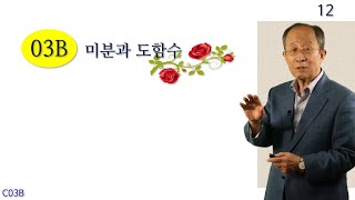 차교수 물리1 C03B  미분과 도함수