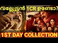 Vallyettan 1st Day Boxoffice Collection |Vallyettan Mammootty Movie Collection #Mammootty #Vallyetta