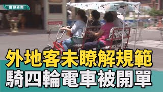 被開單超掃興|旗津四輪電車上路違規 外客賞景未知吃罰單