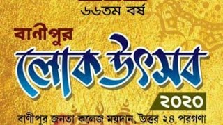 Banipur lok utsav 2020 || বানীপুর লোক উৎসব ২০২০ || Habra Mela