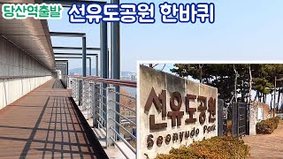 서울전철여행 - 당산역출발 선유도공원 한바퀴.  2/9호선 당산역에서 출발하여 한강공원을 지나 양화대교와 연결된 선유도 공원을 한바퀴 돌고온 산책영상.  Seonyudo Park