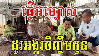 ធ្វេីអម្បោសកៀវត្នោត​ ដូរអង្ករចិញ្ចឹមកូន៧នាក់​ សរសេីរអ៊ំស្រីជាម្តាយពូកែ