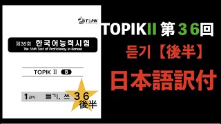 ［台本・日本語訳］トピック II 第３６回 듣기 後半（韓国語能力試験・TOPIK・토픽）