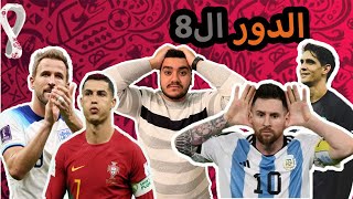 دور ال8 || هل يتوج المغرب بكاس العالم؟!...هل تخضع الذهب و تنصف ميسي ام تبكيه مثل ورنالدو