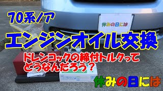 【自動車】70系ノア　エンジンオイル交換　ドレンコックの締付トルクってどうなんだろう？