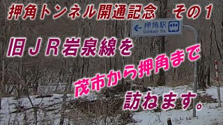 押角トンネル開通記念 その１ 旧ＪＲ岩泉線を茂市から押角まで訪ねます。