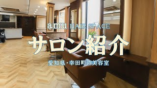 【店内紹介】愛知県幸田町｜美容室｜amu hair space｜アミュー