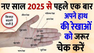 हस्तरेखा शास्त्र ज्ञान: मणिबंध रेखाएं और भाग्य रेखा धन से जुड़ी, 2025 में पलटेगी किस्मत