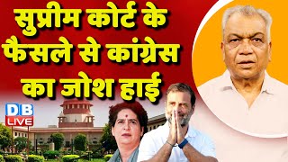 Supreme Court के फैसले से Congress का जोश हाई | Modi Surname Case | Defamation case | #dblive