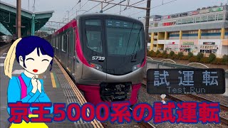 京王5000系の5739F新製試運転