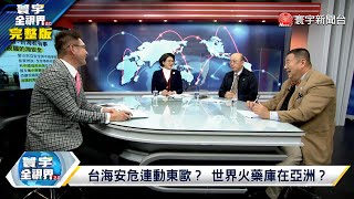 寰宇全視界 20211225【完整版】美日聯防台海戰略清晰 俄佯攻烏克蘭北約內亂 上海財大公布陸2022經濟預測 倩姊獨家解密宏觀模型 川普拜登2024再戰江湖 馬克宏唱歐洲自主強國夢