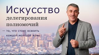 Искусство делегирования полномочий — то, что стоит освоить каждой молодой маме