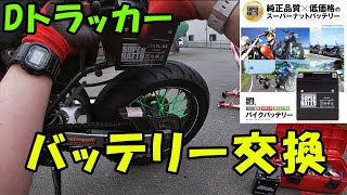 【Dトラッカー】バッテリー交換