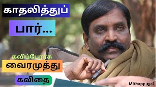 Vairamuthu | Kadhalithu Paar Kavithai | காதலித்துப் பார் | வைரமுத்து | இந்தப் பூக்கள் விற்பனைக்கல்ல.