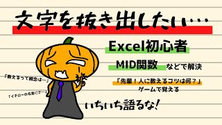 【Excel初心者】文字を抜き出したい！MID関数など組合わせ方を覚えよう！