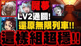 小許｜魘夢挑戰LV2『這樣組超穩！』三隊戰隊伍推薦！一次就通關！無限列車場景超還原！｜下弦之壹的美夢｜摧毀精神之核 LV2｜鬼滅之刃｜神魔之塔