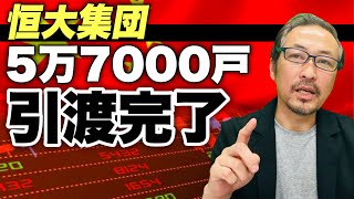 【中国バブル崩壊】マジ?!恒大集団が5万7000世帯の不動産物件を無事に引き渡し完了! その資金源は...