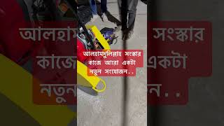 আলহামদুলিল্লাহ সংস্কার কাজে আরো নতুন সংযোজন #construction #civilengineering #entertainment  #reels