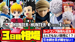 【相場情報】3日目相場！一番くじ HUNTER×HUNTER GREED ISLAND 　一番賞　ハンターハンター グリードアイランド