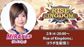 【2/8(水)20:00～】MIRAI選手の「Rise of Kingdoms」コラボ★生配信その２！【ライキン×STARDOM】