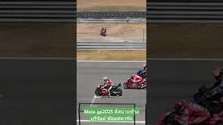 ซ้อมออกตัว Moto gp 2025 ที่สนามช้าง บุรีรัมย์ 13กพ68