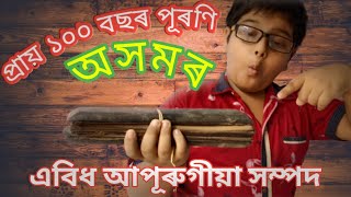 প্ৰায় ১০০ বছৰ পূৰণি অসমৰ এবিধ আপূৰুগীয়া সম্পদ।