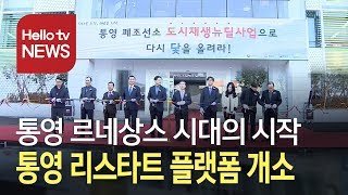 통영 도시재생의 출발…리스타트 플랫폼