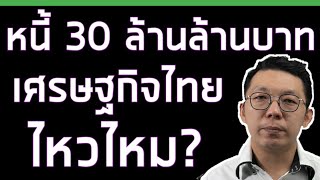 หนี้ที่เป็นปัญหาตัวจริงของเศรษฐกิจไทย และกำลังจะสร้างผลกระทบอีกไม่นาน || เศรษฐกิจไทยต้องคุย