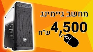 בונים מחשב גיימינג מטורף ב- 4,500 ש\