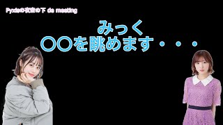 【伊藤美来】〇〇の中を眺めています・・・【天気の子みく】