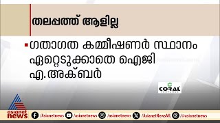 ഗതാഗത കമ്മീഷണർ സ്ഥാനം ഏറ്റെടുക്കാതെ ഐജി എ അക്ബർ