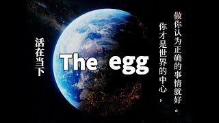 第4集|The egg（一个意味深长的故事）