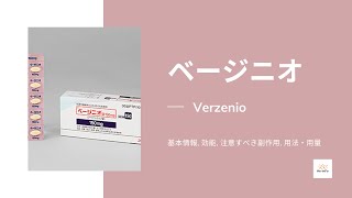 #ベージニオ (Verzenio) | 基本情報, 効能, 注意すべき副作用, 用法・用量 | アベマシクリブ