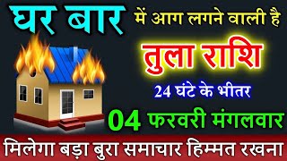 तुला राशि 04 फरवरी 2025 घर बार में आग लगने वाली है पूरा परिवार बस तमाशा देखेगा #tula rashi