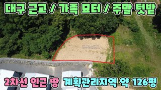 No.2463 [성주땅] 대구 근교 / 가족 묘터 / 주말 텃밭 / 대구 성서 20분 / 성주대교 5분